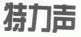特力声