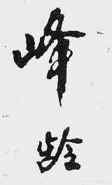 峰龄