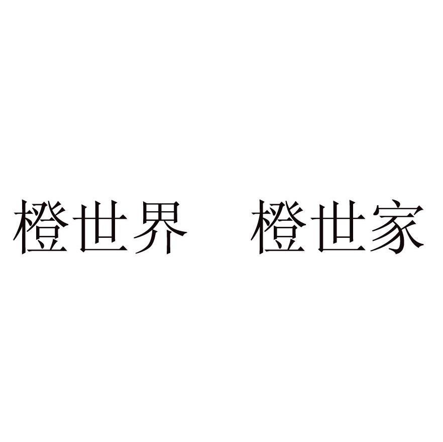 橙世界 橙世家