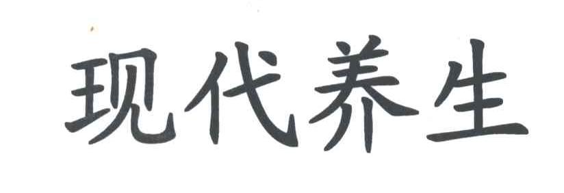 现代养生
