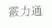 霰力通