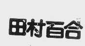 田村百合