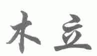 木立