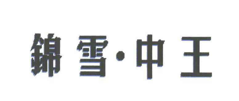 锦雪中王