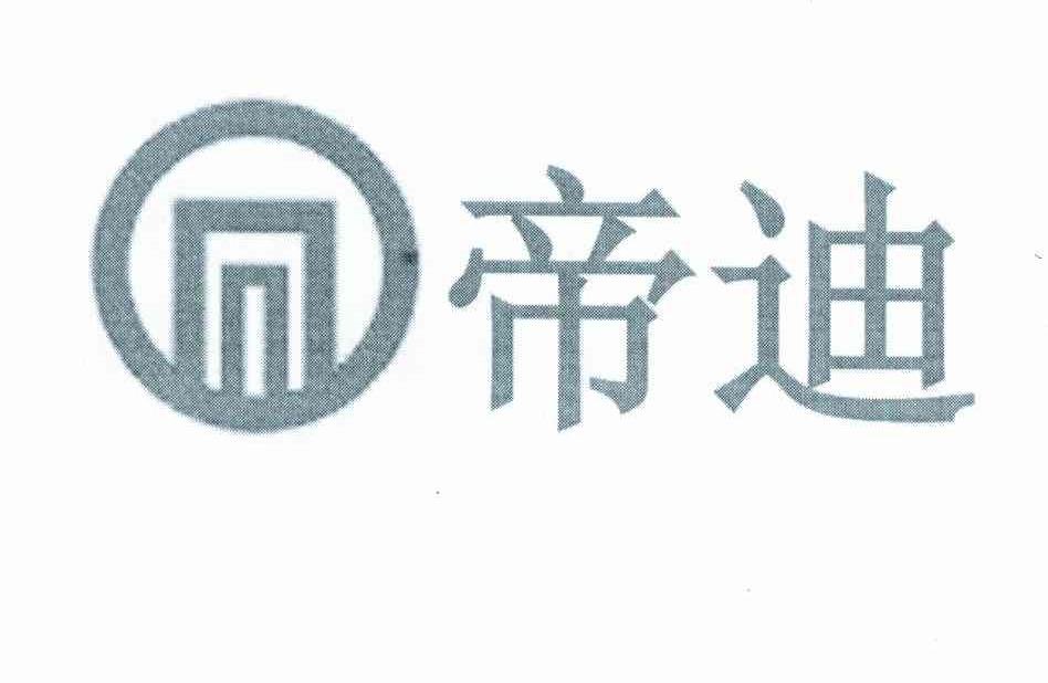 帝迪