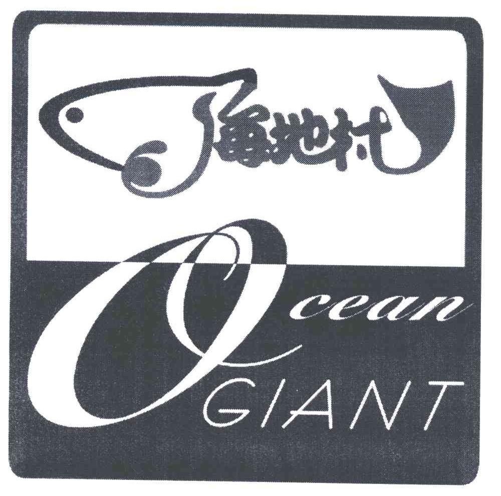 OCEAN GIANT海地村