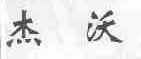 杰沃