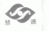 慧诚