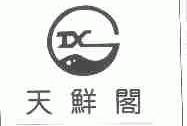 天鲜阁
