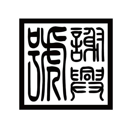 谢兴号