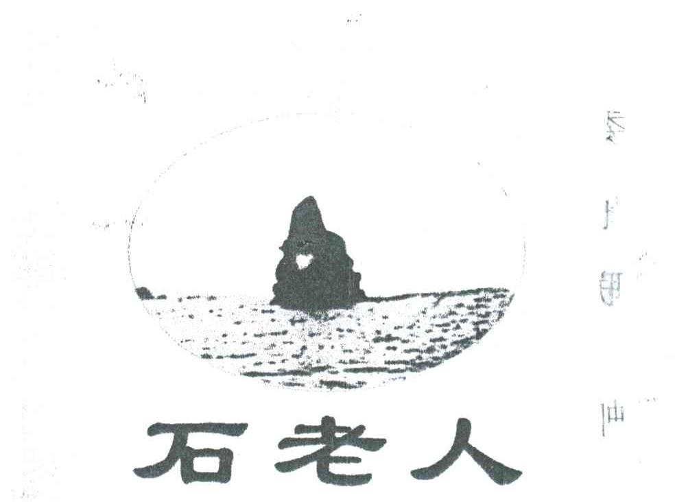 石老人