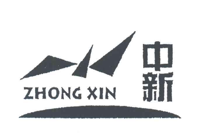 中新