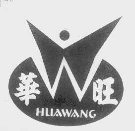 华旺