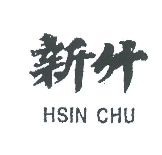 新竹;HSIN CHU