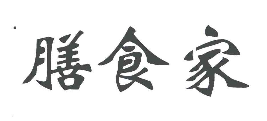 膳食家