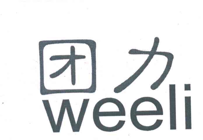 团力;WEELI