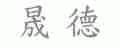 晟德
