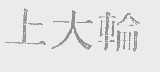 上大轮