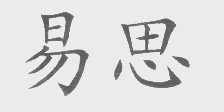 易思