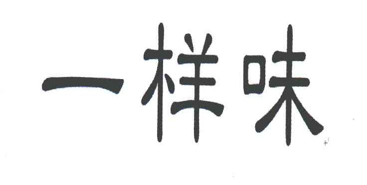 一样味