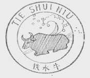 铁水牛