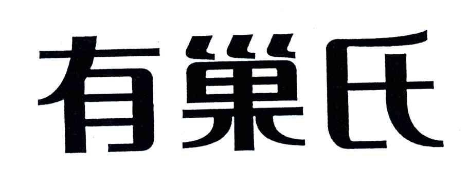 有巢氏