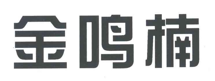 金鸣楠