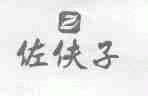佐伕子