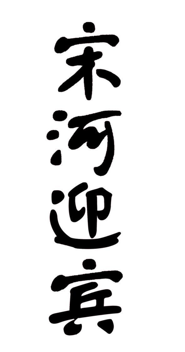 宋河迎宾