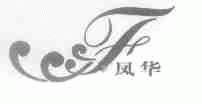 凤华