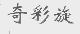 奇彩旋