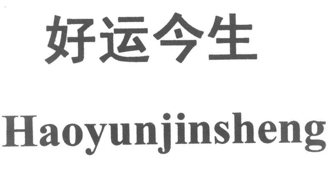好运今生