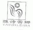 雅诗蕾娜