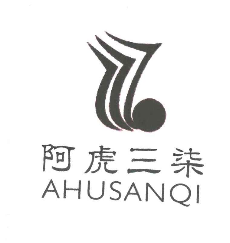 阿虎三柒