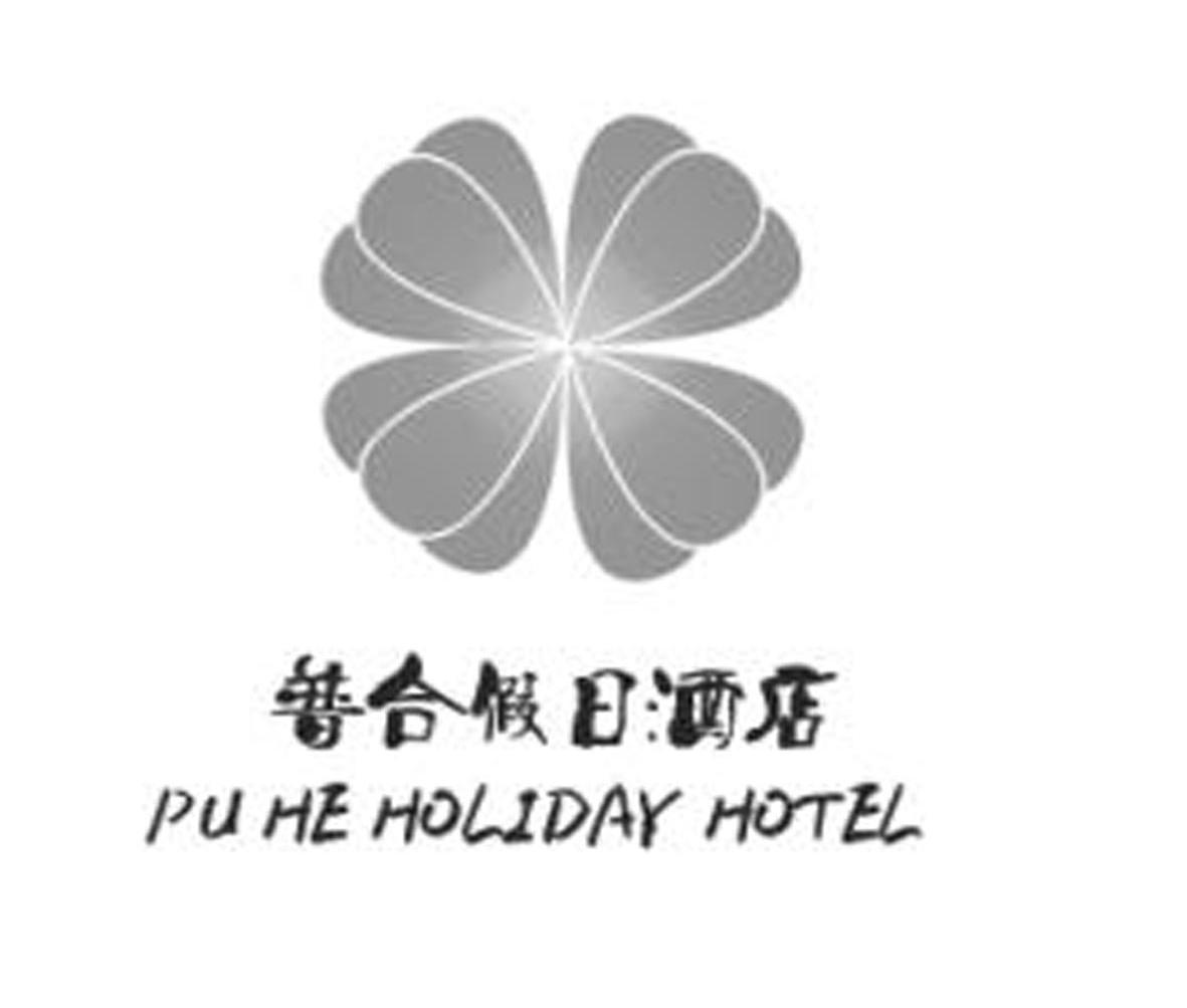普合假日酒店 PU HE HOLIDAY HOTEL