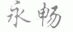 永畅