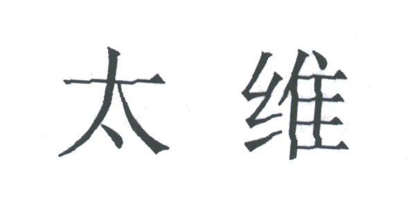 太维