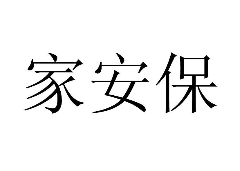 家安保