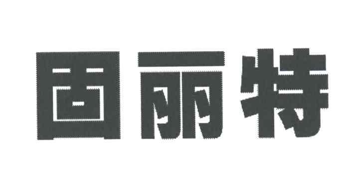固丽特