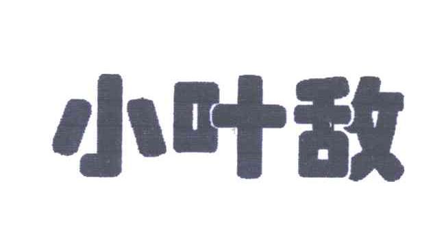 小叶敌