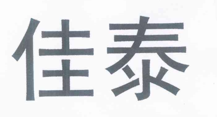 佳泰