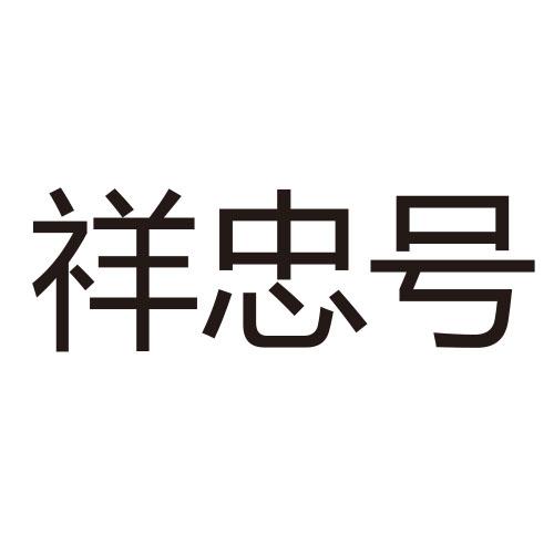 祥忠号
