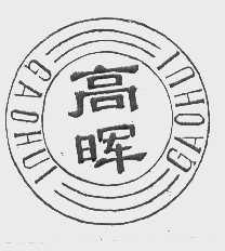 高晖