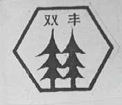 双丰
