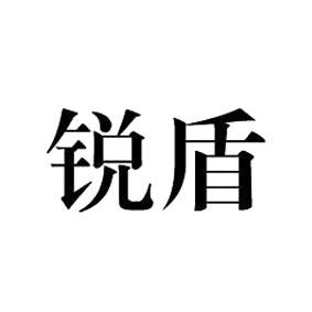锐盾
