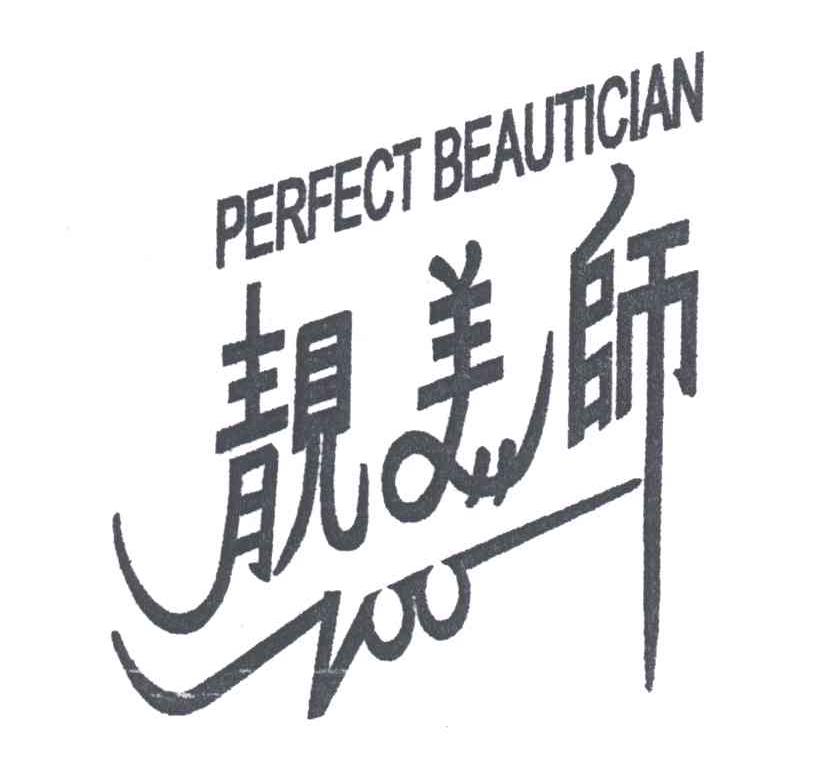 靓美师;PERFECT BEAUTICIAN