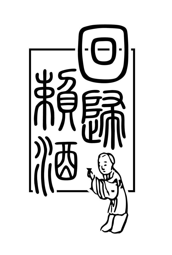 回归赖酒