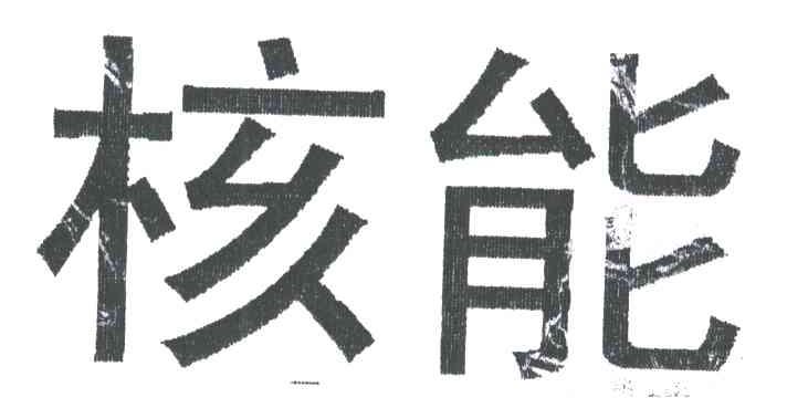 核能
