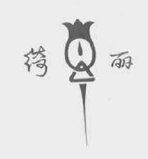 绮丽