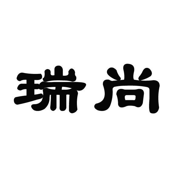 瑞尚
